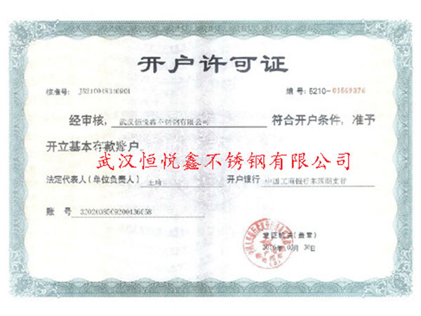 開(kāi)戶(hù)許可證